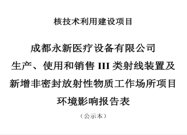 成都永新醫(yī)療設備有限公司生產、使用和銷售III類射線裝置及新增非密封放射性物質工作場所項目公示