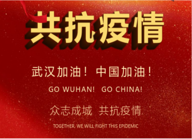 戰(zhàn)疫情在行動(dòng) | 武漢加油！中國加油！